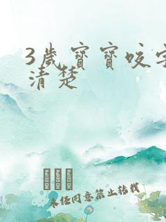 3岁宝宝咬字不清楚