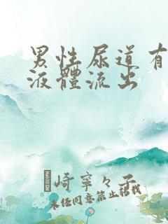 男性尿道有透明液体流出