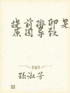 提前排卵是什么原因导致