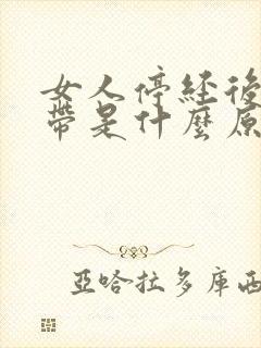 女人停经后有白带是什么原因