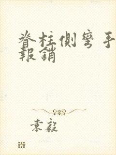 脊柱侧弯手术 报销