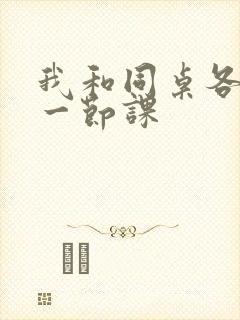 我和同桌各c了一节课