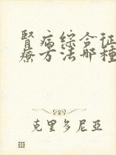 肾病综合征的治疗方法哪种好