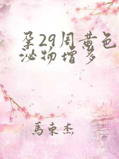 孕29周黄色分泌物增多