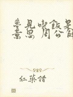 梦见吃饭是什么意思 周公解梦