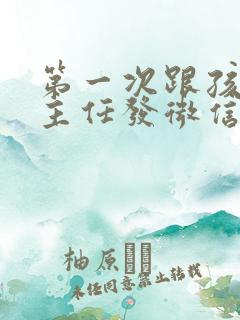 第一次跟孩子班主任发微信怎么说