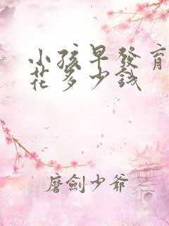 小孩早发育大概花多少钱