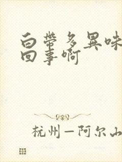 白带多异味怎么回事啊