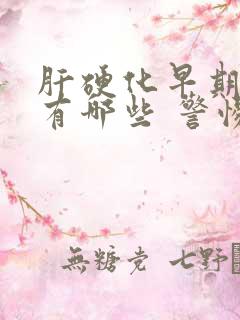 肝硬化早期症状有哪些 警惕四种症状