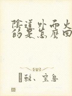 阴道外面火辣辣的是怎么回事