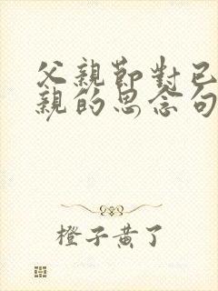 父亲节对已逝父亲的思念句子简短