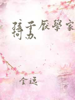 孩子厌学家长如何办