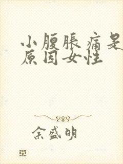 小腹胀痛是什么原因女性