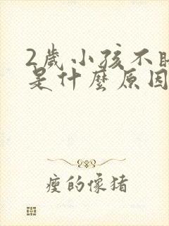 2岁小孩不睡觉是什么原因造成的