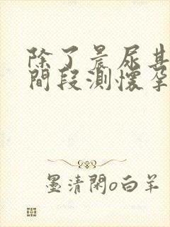 除了晨尿其他时间段测怀孕准吗