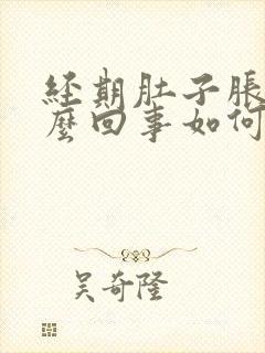 经期肚子胀气怎么回事如何缓解