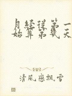 月经从第一天开始算第几天是排卵期