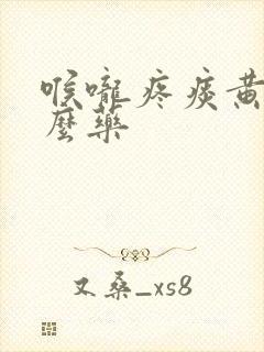 喉咙疼痰黄吃什么药