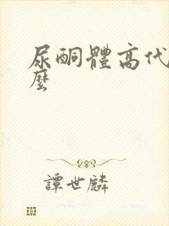 尿酮体高代表什么