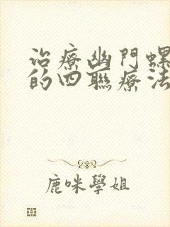 治疗幽门螺杆菌的四联疗法