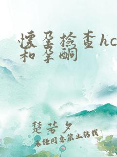 怀孕检查hcg和孕酮