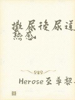 撒尿后尿道有灼热感