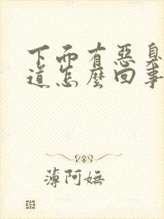 下面有恶臭的味道怎么回事