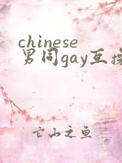 chinese男同gay互操