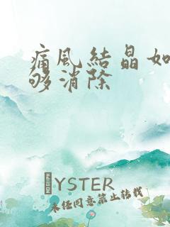 痛风结晶如何能够消除