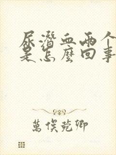 尿潜血两个加号是怎么回事