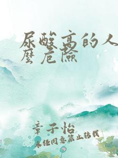 尿酸高的人有什么危险