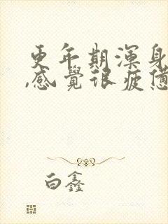 更年期浑身没劲,感觉很疲惫怎么回事