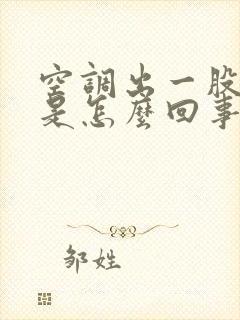 空调出一股臭味是怎么回事