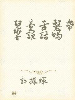 儿童舌系带短影响说话吗