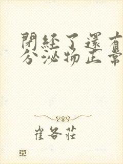 闭经了还有黄色分泌物正常吗