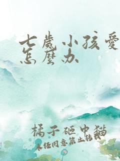 七岁小孩爱说谎怎么办