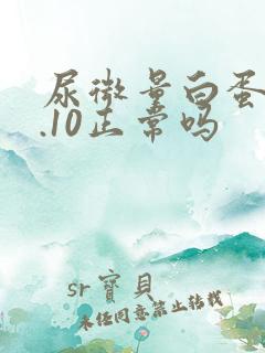 尿微量白蛋白6.10正常吗