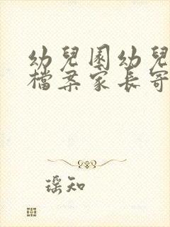 幼儿园幼儿成长档案家长寄语