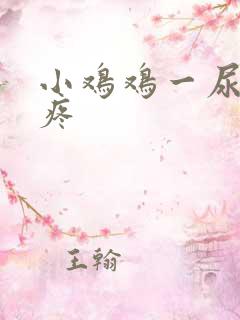 小鸡鸡一尿尿就疼