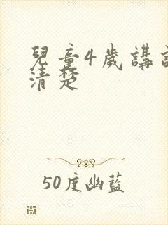 儿童4岁讲话不清楚