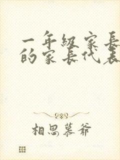 一年级家长会上的家长代表发言稿