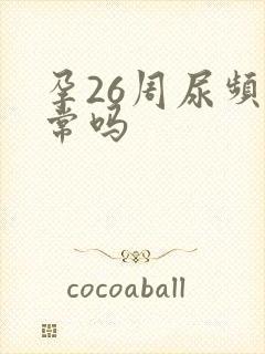 孕26周尿频正常吗