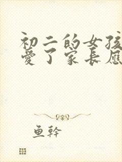 初二的女孩谈恋爱了家长应该怎么管