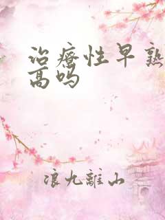 治疗性早熟费用高吗