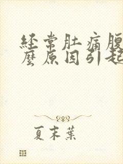 经常肚痛腹泻什么原因引起的