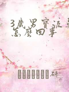 3岁男宝流鼻血怎么回事