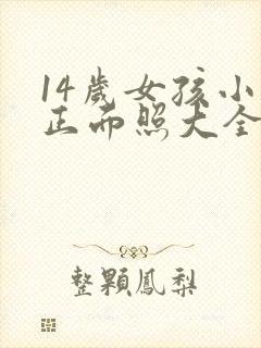 14岁女孩小便正面照大全