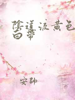 阴道流黄色水样白带