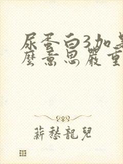 尿蛋白3加是什么意思严重吗