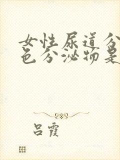 女性尿道分泌绿色分泌物是什么原因